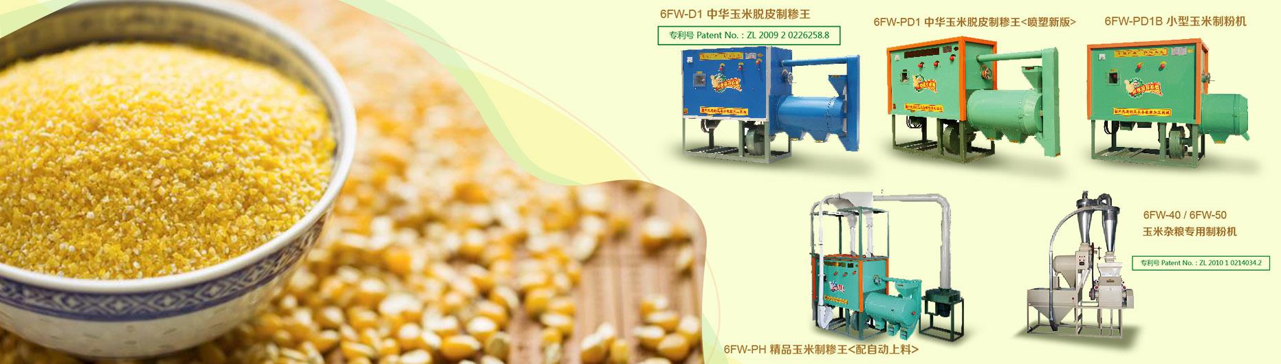 玉米加工机器