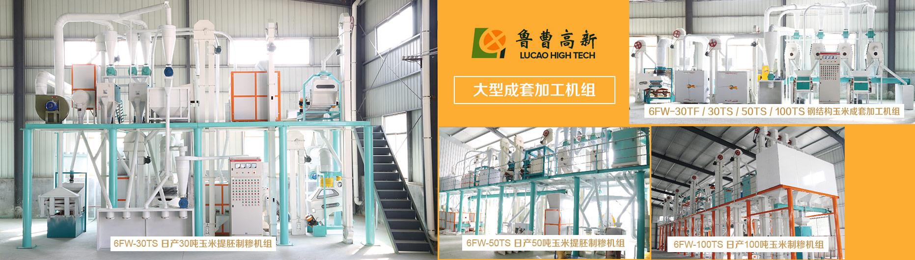 玉米加工成套设备